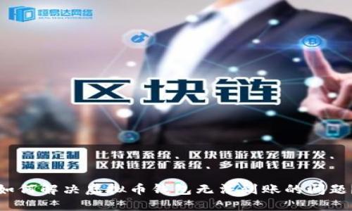 如何解决虚拟币钱包无法到账的问题？
