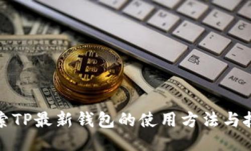 探索TP最新钱包的使用方法与技巧