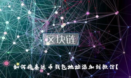 如何将泰达币钱包地址添加到微信？