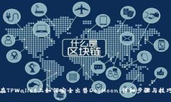 在TPWallet上如何安全出售DogMoon：详细步骤与技巧