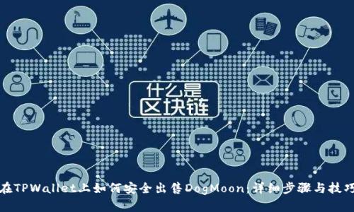 在TPWallet上如何安全出售DogMoon：详细步骤与技巧