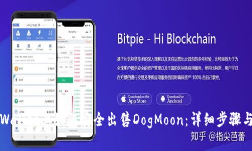 在TPWallet上如何安全出售DogMoon：详细步骤与技巧