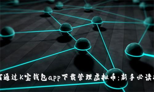 如何通过K宝钱包app下载管理虚拟币：新手必读指南