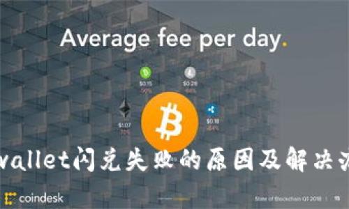 tpwallet闪兑失败的原因及解决办法