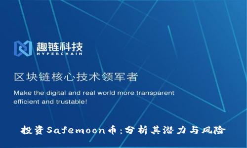 投资Safemoon币：分析其潜力与风险