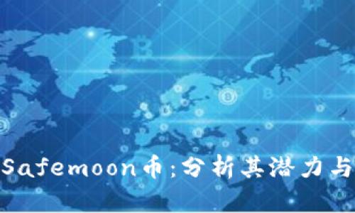 投资Safemoon币：分析其潜力与风险