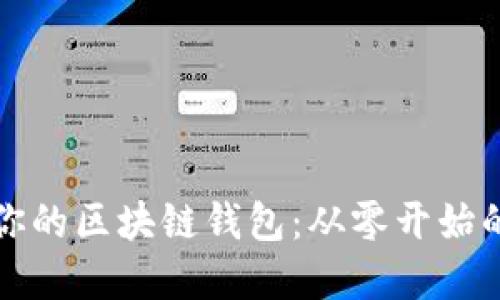打造属于你的区块链钱包：从零开始的制作方法