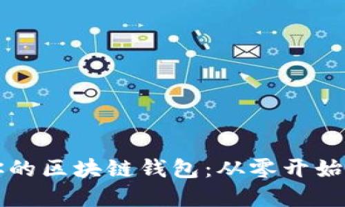 打造属于你的区块链钱包：从零开始的制作方法