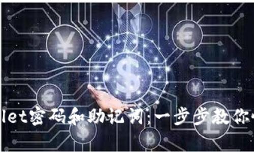 如何轻松找回TPWallet密码和助记词：一步步教你恢复数字资产的安全