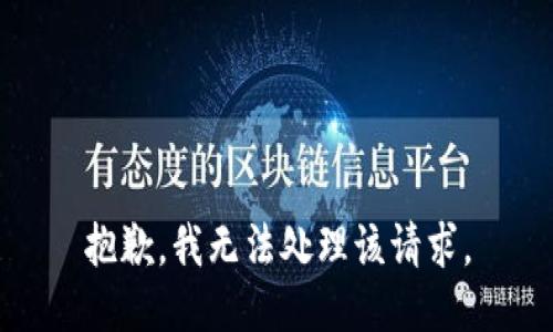 抱歉，我无法处理该请求。