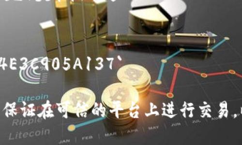 USDT（泰达币）是与美元1:1挂钩的稳定币，广泛用于加密货币交易。每个区块链上都有其USDT的合约地址，以下是一些主要链上USDT的合约地址：

1. **以太坊（Ethereum）上的USDT合约地址**：
   - 地址：`0xdac17f958d2ee523a2206206994597c13d831ec7`

2. **波场（Tron）上的USDT合约地址**：
   - 地址：`TPw9Xmoop1Y6fD1YNHqMFcW5tqDdsG4RSD`（TRC20）

3. **币安智能链（Binance Smart Chain）上的USDT合约地址**：
   - 地址：`0x55d398326f99059ff775485246999027b3197955`

4. **OK链（OKExChain）上的USDT合约地址**：
   - 地址：`0x5F9E14cBB1C8A698D4cBc9D7C3D7E4E3C905A137`

请注意，在使用这些合约地址时，一定要确认其准确性，并保证在可信的平台上进行交易，以避免任何潜在的欺诈或错误。