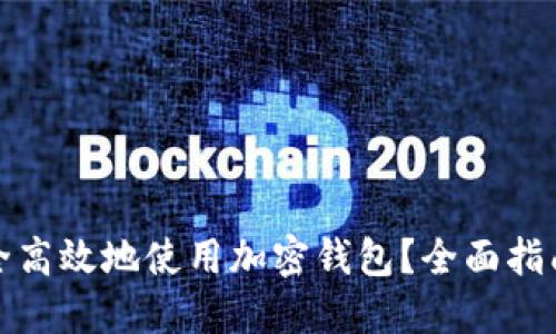 如何安全高效地使用加密钱包？全面指南与秘诀