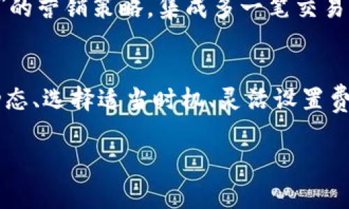   探索TPWallet矿工费的最佳时机：让你的钱包更省钱！ / 
 guanjianci TPWallet, 矿工费, 加密货币, 交易费用 /guanjianci 

引言：交易费用与财务管理
在加密货币的世界里，每一分钱都至关重要，尤其是当你想要进行交易时，矿工费就像是你通往成功交易的“通行证”。作为一种分布式的数字货币，矿工费不仅关系到交易的速度，也影响着最终的收益。那么，如何才能在合适的时间降低TPWallet的矿工费呢？让我们一起探索。

矿工费的概念解析
矿工费，简单来说，就是用户为了让矿工更快地打包交易而需要支付的费用。其实在传统的金融交易中，我们也可以把它理解为一种“服务费”。在这个“没有房东”的网络交易环境里，矿工们需要通过挖矿来维持系统的运行，因此设置了这样的费用。

TPWallet的矿工费用波动
TPWallet作为一个新兴的数字资产管理平台，它的矿工费用并不是一成不变的。许多因素都会影响矿工费的波动，像是交易量的高低、网络的拥堵程度、矿工的积极性等。这些因素犹如晴雨表，可以帮助我们预测矿工费的走势。

什么时候矿工费最便宜？
要找出TPWallet矿工费最低的时候，我们可以从几个方面进行分析：

h41. 选择低交易时段/h4
通俗地说，“一日之计在于晨”，很多交易者通常在工作日的交易高峰时段进行买卖。在这些时候，交易量激增，矿工费自然会水涨船高。反之，选择在周末或节假日的冷清时段，可以大大降低你的矿工费用。

h42. 利用行情软件实时监测/h4
现在市面上有许多APP和软件可以实时监测矿工费。当你看到费用低于某个阈值时，不妨动手交易。但是，注意“道高一尺，魔高一丈”，市场瞬息万变，要保持警惕。

h43. 关注区块链网络状态/h4
TPWallet依赖于区块链网络的状态，因此在网络拥堵时，矿工费用必然会高。保持对网络状态的关注，有时能让你抓住“降温”的机会。就像老祖宗说的：“过了热天，来个凉风，就是赚钱的好机会。”

具体策略与技巧
除了上面提到的几点，我们还可以用一些具体的策略来我们的矿工费用：

h41. 设置适当的矿工费/h4
在TPWallet中，用户可以手动设置矿工费。虽然设置太低容易导致交易延迟，但如果你在网络畅通时设置少量，反而能迅速完成交易。

h42. 考虑批量交易/h4
如果你有多笔交易需要完成，可以考虑将其整合在一起进行批量交易，这样能有效地分摊矿工费用，降低每笔交易的总成本。就像“买一送一”的营销策略，集成多一笔交易，钱花得更划算。

结论：智慧与细心并存
在数字货币的世界中，矿工费虽小，却关乎大计。有效地控制你的交易费用，就像是在万千交易中为你的钱包多省下些实惠。因此，研究市场动态、选择适当时机、灵活设置费用，都是精明投资者应当掌握的技能。希望通过以上的介绍能为你的交易带来一些启示，让你在TPWallet的旅程中更加顺利，钱包越来越鼓！

最后，“千里之行，始于足下”，希望大家在投资的道路上把握时机，谨慎交易！
