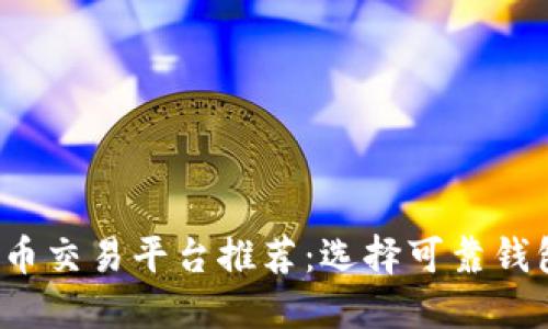 2023年虚拟币交易平台推荐：选择可靠钱包的全面指南