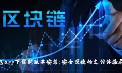 数字钱包app下载新版本安装：安全便捷的支付体
