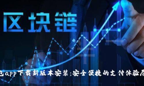 数字钱包app下载新版本安装：安全便捷的支付体验尽在掌握