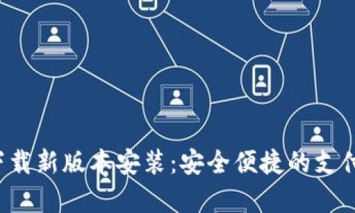 数字钱包app下载新版本安装：安全便捷的支付体验尽在掌握