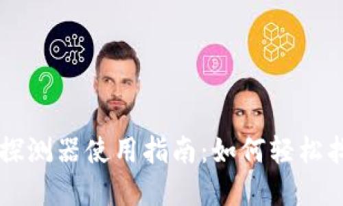 区块链找回钱包探测器使用指南：如何轻松找回你的数字资产