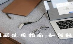 区块链找回钱包探测器使用指南：如何轻松找回