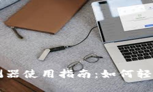区块链找回钱包探测器使用指南：如何轻松找回你的数字资产