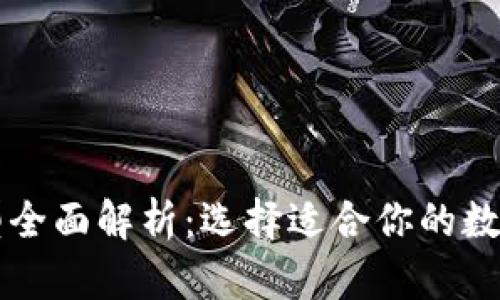 区块链钱包类型全面解析：选择适合你的数字资产存储方案