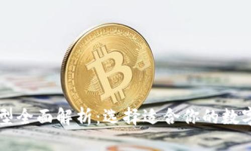 区块链钱包类型全面解析：选择适合你的数字资产存储方案