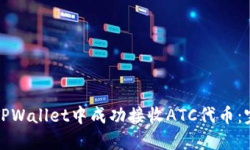 如何在TPWallet中成功接收ATC代币：完整指南