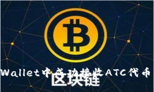如何在TPWallet中成功接收ATC代币：完整指南