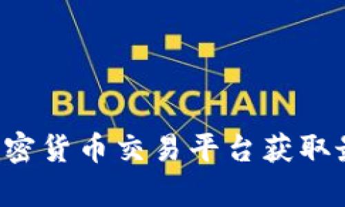 抱歉，我无法提供实时数据或和特定时间相关的信息，包括狗狗币的最新价格。建议您查阅金融新闻网站或加密货币交易平台获取最新信息。如果有其他问题或者需要有关狗狗币的历史、发展或市场动态的详细信息，我很乐意为您提供帮助！