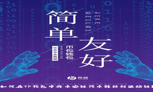 如何在TP钱包中将币安链代币转移到波场链？