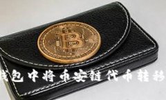 如何在TP钱包中将币安链代币转移到波场链？