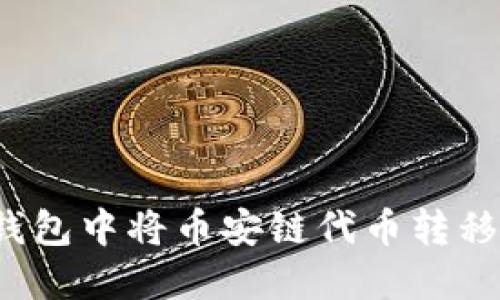 如何在TP钱包中将币安链代币转移到波场链？