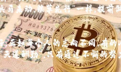 jiaotiao虚拟币排行网站有哪些/jiaotiao
虚拟币, 排行网站, 加密货币, 交易平台/guanjianci

引言：虚拟币的崛起与流行
在当今这个科技飞速发展的时代，虚拟币已经成为了一个备受瞩目的投资领域。无论是年轻的投资者还是年长的理财顾问，大家都在积极探索这一新兴市场的机会。与此同时，虚拟币排行网站作为提供实时数据和资讯的平台，愈发显得重要。在这里，我们将探讨一些知名的虚拟币排行网站，并分析它们各自的特点和使用优势。

一、CoinMarketCap：行业领军者
如果说虚拟币排行网站的“妈妈”是谁，那么CoinMarketCap绝对名列前茅。成立于2013年的CoinMarketCap，已经成为全球最受欢迎的加密货币市场分析平台之一。它提供了多种虚拟币的实时报价、交易量、市场总值等重要数据，用户可以轻松了解每种虚拟币的基本信息。
此外，CoinMarketCap还提供了历史价格数据、价格图表和各种分析工具，方便用户进行更深入的研究。在这里，用户可以看到哪些币种在短期内价格飙升，哪些则逐渐冷却。正如我们常说的，“江山易改，本性难移”，在投机的市场中，抓住变化的机遇，才能真正立于不败之地。

二、CoinGecko：全面的信息和社区互动
CoinGecko是另一个备受欢迎的虚拟币排行网站，它与CoinMarketCap有所不同的是，更加注重社区的建设和互动。在CoinGecko上，用户不仅可以获取虚拟币的实时数据，还可以参与到社区讨论中，获取其他投资者的见解和建议。
该平台还提供了一系列的分析工具和独特的功能，比如“开发者活跃度”指标，帮助用户评估一个项目的持续发展潜力。正如一句谚语所说：“三人行必有我师”，通过与社区其他成员的互动，可以获取到更多元的视角和信息，降低投资风险。

三、CryptoCompare：专注数据分析
CryptoCompare是一个专注于提供加密货币数据分析的平台。它的界面，用户可以轻松查看各种虚拟币的市场信息和历史数据。CryptoCompare的最大亮点在于它提供价格比较功能，用户可以轻松找到最佳的交易渠道。
不仅如此，CryptoCompare还提供了一些独特的工具，例如加密货币投资组合的跟踪工具，帮助用户实时监控自己的投资。正如老话所说，“万事开头难”，通过这样的平台，用户可以更好地规划和管理自己的投资，降低因信息不对称带来的风险。

四、Blockchair：隐私与透明并重
随着人们对隐私安全的关注增强，Blockchair应运而生。这个平台不仅提供多种虚拟币的行情数据，还给用户提供了一种更为隐私友好的使用体验。如果你是一个比较注重隐私的投资者，Blockchair将会是你的理想选择。
Blockchair允许用户不经过注册即可查询数据，这在很大程度上保护了用户的隐私。此外，它还提供了多种区块链浏览器功能，用户可以深入了解每个虚拟币的交易情况和背景数据。正如“中国古话”说的那样：“君子之交淡如水”，在这个透明的环境中，用户可以毫无顾虑地探索虚拟币的世界。

五、TradingView：技术分析的利器
如果你是一名技术分析师或交易员，TradingView可能是你寻找虚拟币行情的最佳选择。这个平台不仅提供实时行情数据，还提供了强大的图表分析工具，用户可以根据自己的需求自定义趋势线、指标等。TradingView的互动社区也让用户可以方便地分享自己的分析和见解，互相学习。
TradingView的图表清晰且易于操作，非常适合进行短线交易。而在虚拟币市场动荡不安的情况下，了解趋势和保持敏锐的洞察力至关重要。就像“兵马未动，粮草先行”一样，提前做好准备工作，才能在投资战场中占得先机。

结语：选择适合你的平台
随着加密货币市场的不断发展，各种虚拟币排行网站层出不穷。在选择适合自己的平台时，用户应考虑自身的需求、投资风格以及对信息的获取偏好。正如每个人的志向不同，有的人偏爱短期炒作，有的人则看重长期投资。通过充分利用这些排行网站的资源，用户可以大大提高投资的成功率，走出一条适合自己的财富路。
在这个快速变化的时代，虚拟币的未来充满了机遇与挑战。希望每位投资者都能善于跟随市场的脚步，抓住每一个机会，成就自己的财富梦想。正如“天道酬勤”，只有通过不懈的努力与学习，才能在这个充满未知的领域中找到自己的位置，实现财务自由的目标。