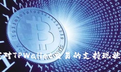国家对TPWallet交易的支持现状分析