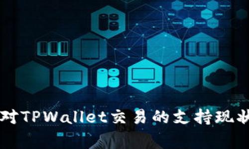 国家对TPWallet交易的支持现状分析
