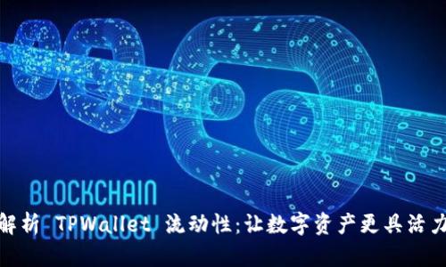 : 深入解析 TPWallet 流动性：让数字资产更具活力的秘密
