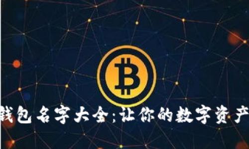 2023年USDT钱包名字大全：让你的数字资产更安全更独特