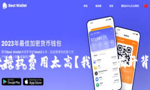 TPWallet授权费用太高？我们来揭开背后的真相