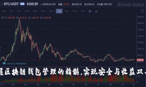 掌握区块链钱包管理的精髓，实现安全与收益双丰收