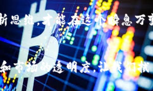 TPWallet新币发售后多久可以出售？了解交易时机与市场动态
keywordsTPWallet, 新币, 交易, 市场动态/keywords

引言
在数字货币领域，很多投资者都希望能够抓住新币带来的机会。尤其是对于TPWallet这样的平台，新币的发售总是备受瞩目。从选币、参与IDO（首次去中心化发行）到实际的交易和出售，整个过程充满了挑战与机遇。那么，TPWallet的新币发布后到底要多久才能出售呢？这背后的逻辑与市场动态又是怎样的呢？让我们深入探讨。

什么是TPWallet？
TPWallet是一个去中心化的数字钱包，专注于提供对各种加密资产的支持。它不仅能存储主流币种，如比特币、以太坊等，还能支持众多新兴的项目币。TPWallet致力于为用户提供安全、快速、便捷的资产管理体验，同时也为项目方提供了一个良好的融资平台。可以说，TPWallet是连接投资者与项目方的重要桥梁。

新币发行的机制
在理解新币上线的交易时机之前，首先要了解新币的发行机制。通常，新币在发行前会经过一系列的审核与申报过程，投资者需要通过一定的渠道参与到新币的认购中。TPWallet也不例外，新币的发行往往伴随有锁仓期或等待期，这段时间内，用户只能持有，但不能进行交易。

锁仓期的意义
锁仓期是保护投资者和项目方利益的重要环节，通常在新币发行后会设定一个锁仓期，这个时间段通常是几天到几周不等。锁仓期的设定旨在防止市场因早期投资者的大量抛售而产生剧烈波动，进而保护后期的普通投资者。正所谓“一日之计在于晨”，合理的锁仓期可以帮助项目在初始阶段积累一定的用户基础与市场信任。

如何判断出售的时机
在新币锁仓期结束后，投资者才有机会将手中的新币出售。然而，具体的出售时机却并不简单，以下几个因素可能会影响您的决策：
ul
    listrong项目的市场反响/strong/li
    在新币发售后，市场对项目的反馈往往会影响币价的波动，包括社区的支持度、媒体报道、项目更新等都是重要的参考因素。
    
    listrong市场行情/strong/li
    加密市场的行情对新币价格的影响巨大。若整体市场处于上涨趋势，新币的价值自然会随之上扬，反之则需谨慎。
    
    listrong个人投资策略/strong/li
    投资者的个人策略也是决定出售时机的重要因素。有些人追求短期盈利，有的人则看重长期持有，投资策略不同，出售时机也会有所区别。
/ul

售后如何管理资产
当您成功出售新币并获得收益后，如何管理手中的资产也很重要。建议投资者在这时考虑以下几种策略：
ul
    listrong分散投资/strong/li
    俗话说：“不要把所有的鸡蛋都放在一个篮子里。”将资金分散投资到不同的项目中，可以降低整体风险。
    
    listrong及时关注市场动态/strong/li
    继续密切关注市场的发展趋势，保持对比特币、以太坊等主流币的走势了解。市场变化往往是瞬息万变的。
    
    listrong定期评估资产/strong/li
    建议定期回顾自己的投资组合，评估哪些资产表现良好，哪些需要调整。保持灵活的操作能使您更容易应对市场变化。
/ul

总结
对于TPWallet新币的出售时机，关键在于了解锁仓期后的市场动态，以及投资者自身的策略。在参与新币发行时，合理规划认购、锁仓、出售的时间节点，将对您的投资效果产生深远的影响。正如一句谚语所言：“机不可失，失不再来。”抓住这次机会，通过理智的判断与行动，您将能够在这个充满机遇的市场中赢得成功。

总而言之，TPWallet的新币在锁仓期过后，根据市场的情况、项目的发展和个人的投资策略，出售的时机会有所不同。保持敏感的市场嗅觉和理性的分析思维，才能在这个瞬息万变的数字货币世界中立于不败之地。

未来展望
随着区块链技术的不断发展与创新，越来越多的新币将会涌现于市场。未来的TPWallet在新币发行和交易中将采取更多的创新措施，以提高用户体验和市场的透明度。让我们拭目以待，期待数字货币行业带来的更多意想不到的变化！