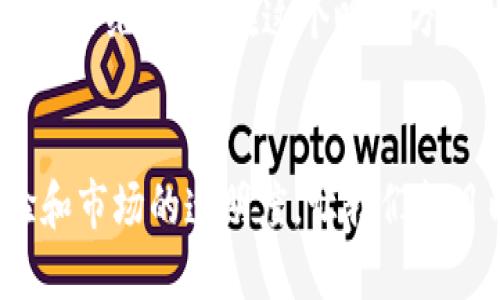 TPWallet新币发售后多久可以出售？了解交易时机与市场动态
keywordsTPWallet, 新币, 交易, 市场动态/keywords

引言
在数字货币领域，很多投资者都希望能够抓住新币带来的机会。尤其是对于TPWallet这样的平台，新币的发售总是备受瞩目。从选币、参与IDO（首次去中心化发行）到实际的交易和出售，整个过程充满了挑战与机遇。那么，TPWallet的新币发布后到底要多久才能出售呢？这背后的逻辑与市场动态又是怎样的呢？让我们深入探讨。

什么是TPWallet？
TPWallet是一个去中心化的数字钱包，专注于提供对各种加密资产的支持。它不仅能存储主流币种，如比特币、以太坊等，还能支持众多新兴的项目币。TPWallet致力于为用户提供安全、快速、便捷的资产管理体验，同时也为项目方提供了一个良好的融资平台。可以说，TPWallet是连接投资者与项目方的重要桥梁。

新币发行的机制
在理解新币上线的交易时机之前，首先要了解新币的发行机制。通常，新币在发行前会经过一系列的审核与申报过程，投资者需要通过一定的渠道参与到新币的认购中。TPWallet也不例外，新币的发行往往伴随有锁仓期或等待期，这段时间内，用户只能持有，但不能进行交易。

锁仓期的意义
锁仓期是保护投资者和项目方利益的重要环节，通常在新币发行后会设定一个锁仓期，这个时间段通常是几天到几周不等。锁仓期的设定旨在防止市场因早期投资者的大量抛售而产生剧烈波动，进而保护后期的普通投资者。正所谓“一日之计在于晨”，合理的锁仓期可以帮助项目在初始阶段积累一定的用户基础与市场信任。

如何判断出售的时机
在新币锁仓期结束后，投资者才有机会将手中的新币出售。然而，具体的出售时机却并不简单，以下几个因素可能会影响您的决策：
ul
    listrong项目的市场反响/strong/li
    在新币发售后，市场对项目的反馈往往会影响币价的波动，包括社区的支持度、媒体报道、项目更新等都是重要的参考因素。
    
    listrong市场行情/strong/li
    加密市场的行情对新币价格的影响巨大。若整体市场处于上涨趋势，新币的价值自然会随之上扬，反之则需谨慎。
    
    listrong个人投资策略/strong/li
    投资者的个人策略也是决定出售时机的重要因素。有些人追求短期盈利，有的人则看重长期持有，投资策略不同，出售时机也会有所区别。
/ul

售后如何管理资产
当您成功出售新币并获得收益后，如何管理手中的资产也很重要。建议投资者在这时考虑以下几种策略：
ul
    listrong分散投资/strong/li
    俗话说：“不要把所有的鸡蛋都放在一个篮子里。”将资金分散投资到不同的项目中，可以降低整体风险。
    
    listrong及时关注市场动态/strong/li
    继续密切关注市场的发展趋势，保持对比特币、以太坊等主流币的走势了解。市场变化往往是瞬息万变的。
    
    listrong定期评估资产/strong/li
    建议定期回顾自己的投资组合，评估哪些资产表现良好，哪些需要调整。保持灵活的操作能使您更容易应对市场变化。
/ul

总结
对于TPWallet新币的出售时机，关键在于了解锁仓期后的市场动态，以及投资者自身的策略。在参与新币发行时，合理规划认购、锁仓、出售的时间节点，将对您的投资效果产生深远的影响。正如一句谚语所言：“机不可失，失不再来。”抓住这次机会，通过理智的判断与行动，您将能够在这个充满机遇的市场中赢得成功。

总而言之，TPWallet的新币在锁仓期过后，根据市场的情况、项目的发展和个人的投资策略，出售的时机会有所不同。保持敏感的市场嗅觉和理性的分析思维，才能在这个瞬息万变的数字货币世界中立于不败之地。

未来展望
随着区块链技术的不断发展与创新，越来越多的新币将会涌现于市场。未来的TPWallet在新币发行和交易中将采取更多的创新措施，以提高用户体验和市场的透明度。让我们拭目以待，期待数字货币行业带来的更多意想不到的变化！