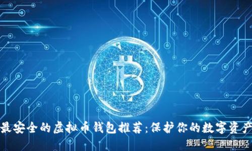 最安全的虚拟币钱包推荐：保护你的数字资产