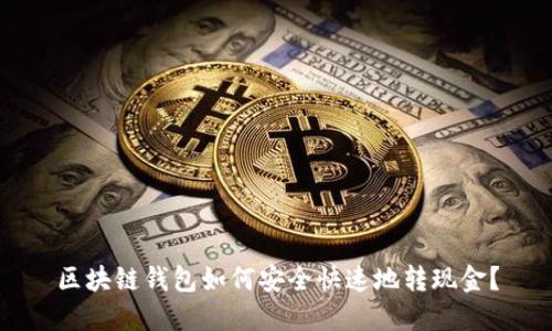 区块链钱包如何安全快速地转现金？