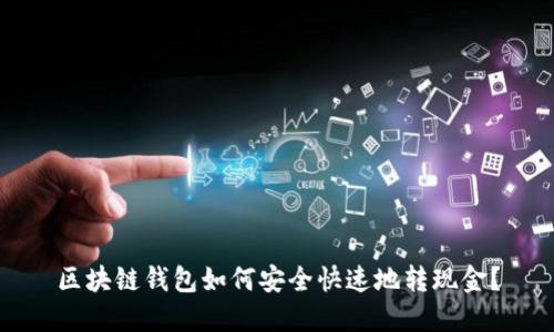区块链钱包如何安全快速地转现金？