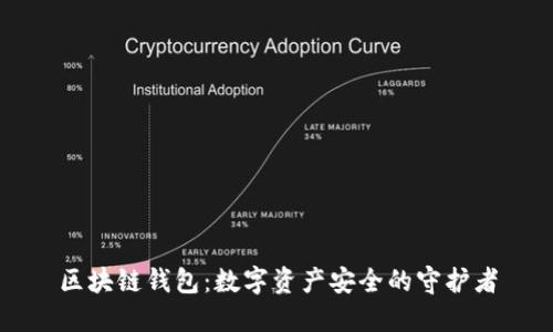 区块链钱包：数字资产安全的守护者