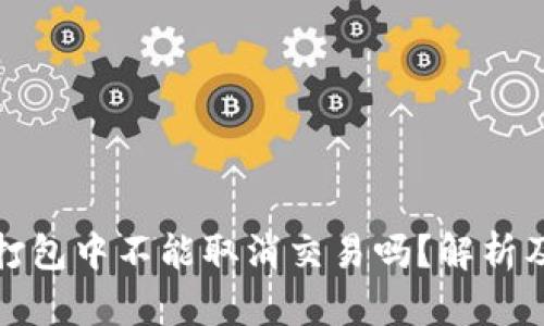 tpwallet打包中不能取消交易吗？解析及应对策略