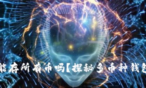 虚拟货币钱包能存所有币吗？探秘多币种钱包的功能与局限