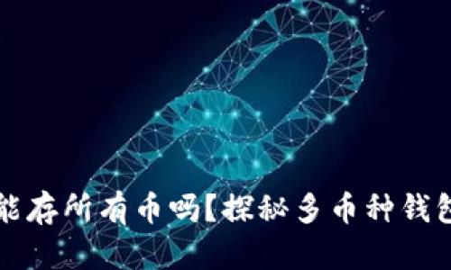 虚拟货币钱包能存所有币吗？探秘多币种钱包的功能与局限