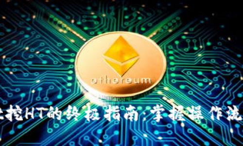 TPWallet挖HT的终极指南：掌握操作流程与技巧