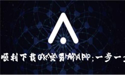 如何顺利下载OK交易所APP：一步一步来！
